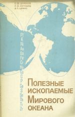 Полезные ископаемые мирового океана