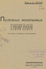 Полезные ископаемые Печорского края с Пай-Хоем, Вайгачем и южным островом Новой Земли