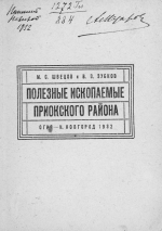 Полезные ископаемые Приокского района. Сырьевые ресурсы и их использование