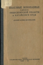 Полезные ископаемые районов Новосибирской области и Алтайского края (краткий перечень месторождений)