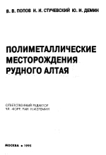Полиметаллические месторождения Рудного Алтая