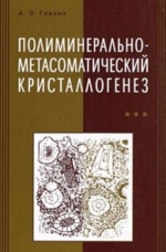 Полиминерально-метасоматический кристаллогенез