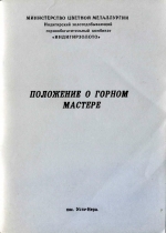 Положение о горном мастере
