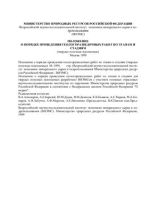 Положение о порядке проведения геологоразведочных работ по этапам и стадиям (твердые полезные ископаемые)