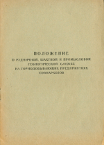 Положение о рудничной, шахтной и промысловой геологической службе на горнодобывающих предприятиях совнархозов