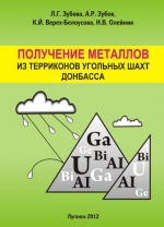 Получение металлов из терриконов угольных шахт Донбасса