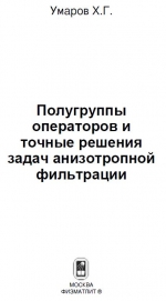 Полугруппы операторов и точные решения задач анизотропной фильтрации