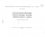 Полуколичественный спектральный анализ минерального сырья (таблицы спектральных линий)