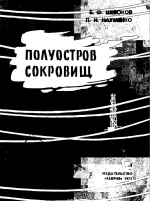 Полуостров сокровищ