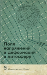 Поля напряжений и деформаций в литосфере