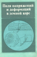 Поля напряжений и деформаций в земной коре