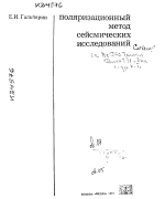 Поляризационный метод сейсмических исследований