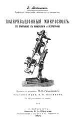 Поляризационный микроскоп. Его применение в минералогии и петрографии