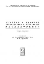 Понятия и термины геотектоники и глобальной металлогении