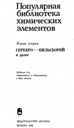 Популярная библиотека химических элементов. Книга 2. Серебро-Нильсборий