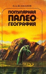 Популярная палеогеография