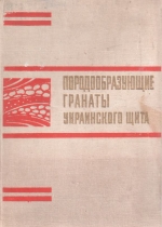 Породообразующие гранаты Украинского щита