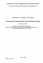 Породообразующие минералы и горные породы. Учебное пособие