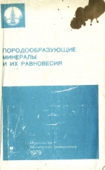 Породообразующие минералы и их равновесия