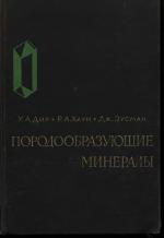 Породообразующие минералы. Том 5. Несиликатные минералы