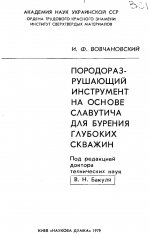 Породоразрушающий инструмент на основе славутича для бурения глубоких скважин