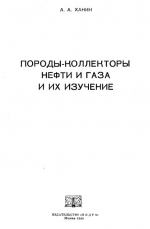 Породы-коллекторы нефти и газа и их изучение