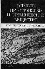 Поровое пространство и органическое вещество коллекторов и покрышек