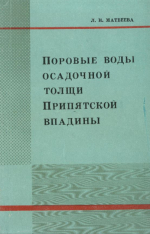 Поровые воды осадочной толщи Припятской впадины