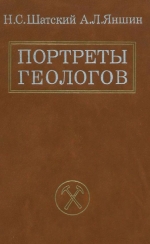 Портреты геологов