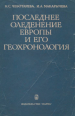 Последнее оледенение Европы и его геохронология