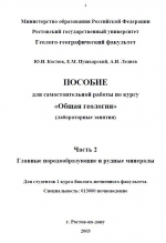Пособие для самостоятельной работы по курсу "Общая геология" (лабораторные занятия). Часть 2. Главные породообразующие и рудные минералы