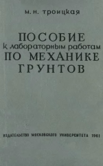 Пособие к лабораторным работам по механике грунтов