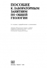 Пособие к лабораторным занятиям по общей геологии