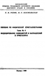 Пособие по физической кристаллографии. Тема 4. Индицирование плоскостей и направлений в кристаллах