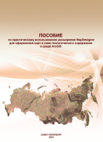 Пособие по практическому использованию расширения MapDesigner для оформления карт и схем геологического содержания в среде ArcGIS