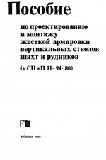 Пособие по проектированию и монтажу жесткой армировки вертикальных стволов шахт и рудников (к СНиП II-94-80)