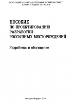 Пособие по проектированию разработки россыпных месторождений. Разработка и обогащение