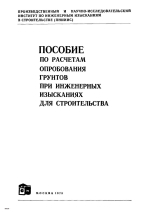 Пособие по расчетам опробования грунтов при инженерных изысканиях для строительства