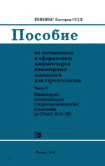 Пособие по составлению и оформлению документации инженерных изысканий для строительства. Часть 2. Инженерно-геологические (гидрогеологические) изыскания (к СНиП П-9-78)