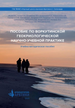 Пособие по Воркутинской геокриологической научно-учебной практике