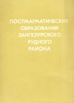 Постамагматические образования Зангезурского рудного района