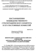 Постановления межведомственного стратиграфического комитета и его постоянных комиссий. Выпуск 36