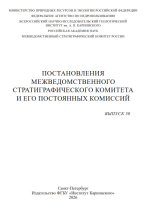 Постановления межведомственного стратиграфического комитета и его постоянных комиссий. Выпуск 50