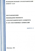 Постановления межведомственного стратиграфического комитета и его постоянных комиссий. Выпуск 19