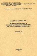 Постановления межведомственного стратиграфического комитета и его постоянных комиссий. Выпуск 12. 