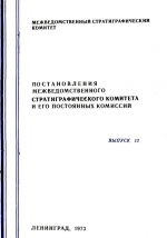 Постановления межведомственного стратиграфического комитета и его постоянных комиссий. Выпуск 13