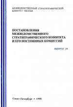 Постановления межведомственного стратиграфического комитета и его постоянных комиссий. Выпуск 30