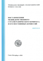 Постановления межведомственного стратиграфического комитета и его постоянных комиссий. Выпуск 40