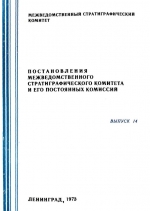 Постановления межведомственного стратиграфического комитета и его постоянных комиссий. Выпуск 14