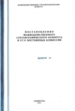 Постановления межведомственного стратиграфического комитета и его постоянных комиссий. Выпуск 15